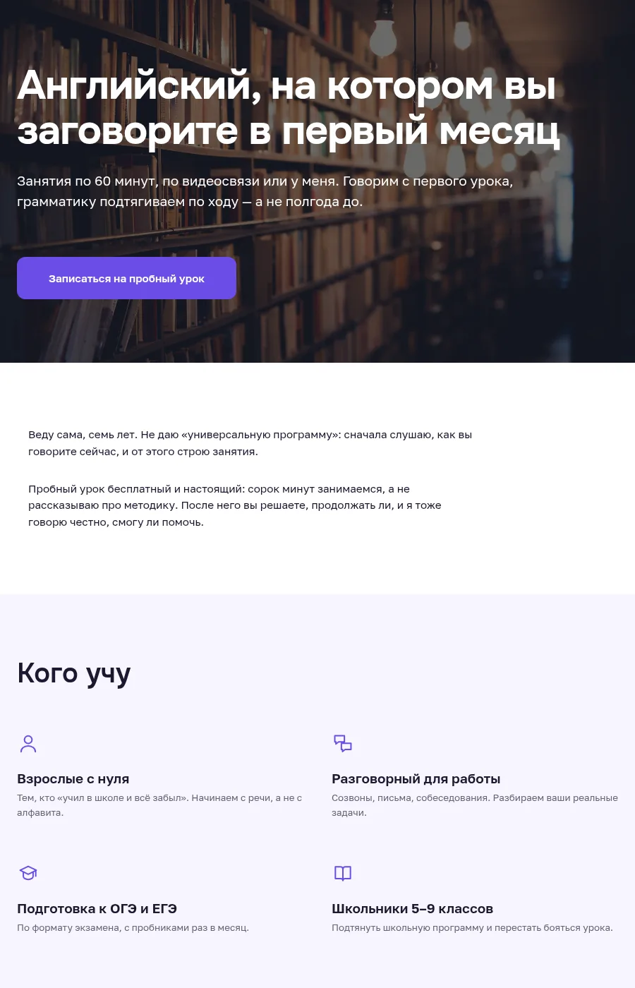 Готовая страница «Репетитор и языковая школа»